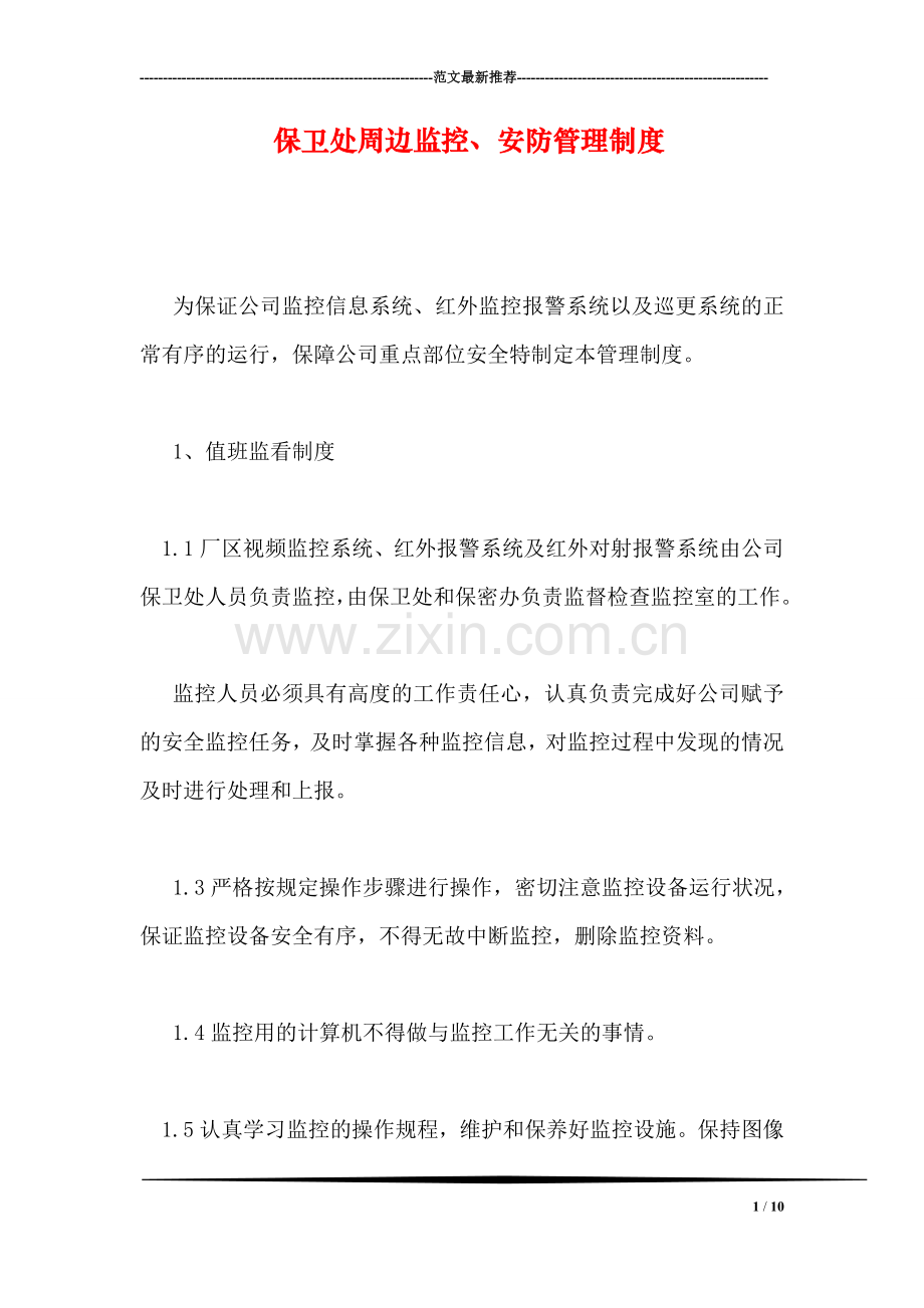 保卫处周边监控、安防管理制度.doc_第1页