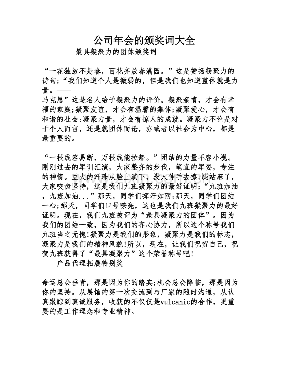 公司年会的颁奖词大全资料.doc_第1页