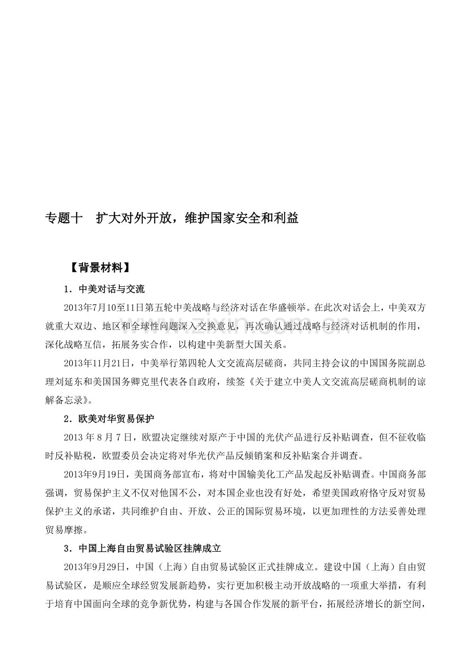 高考政治专题复习十：扩大对外开放-维护国家安全和利益.doc_第1页