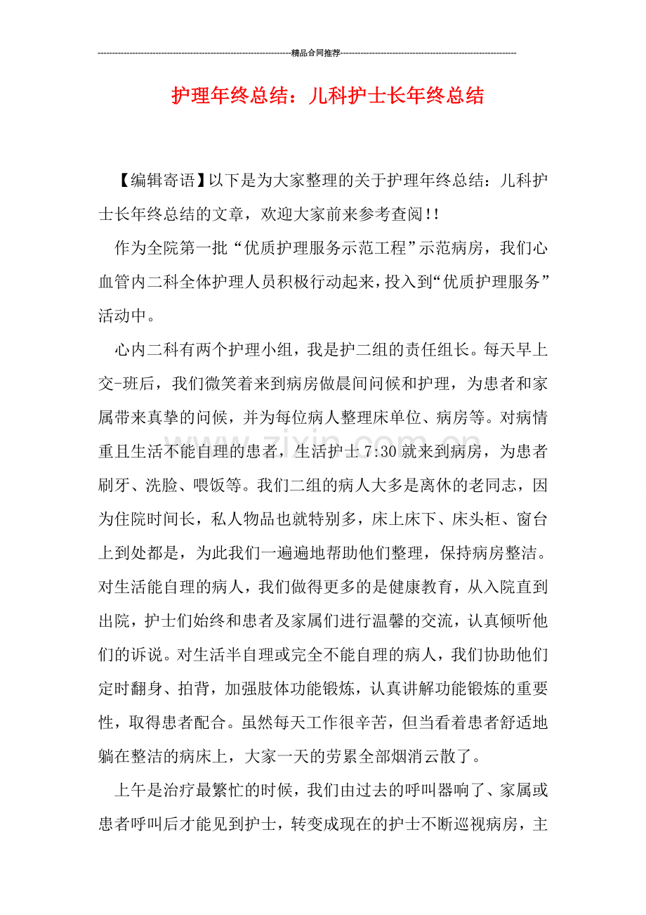 护理年终总结：儿科护士长年终总结.doc_第1页