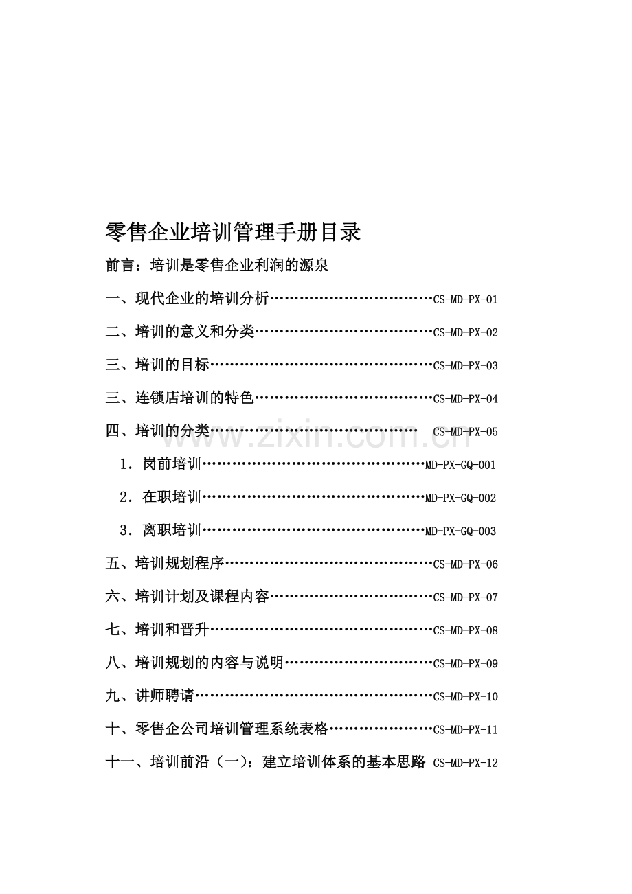 零售企业培训管理手册.doc_第1页