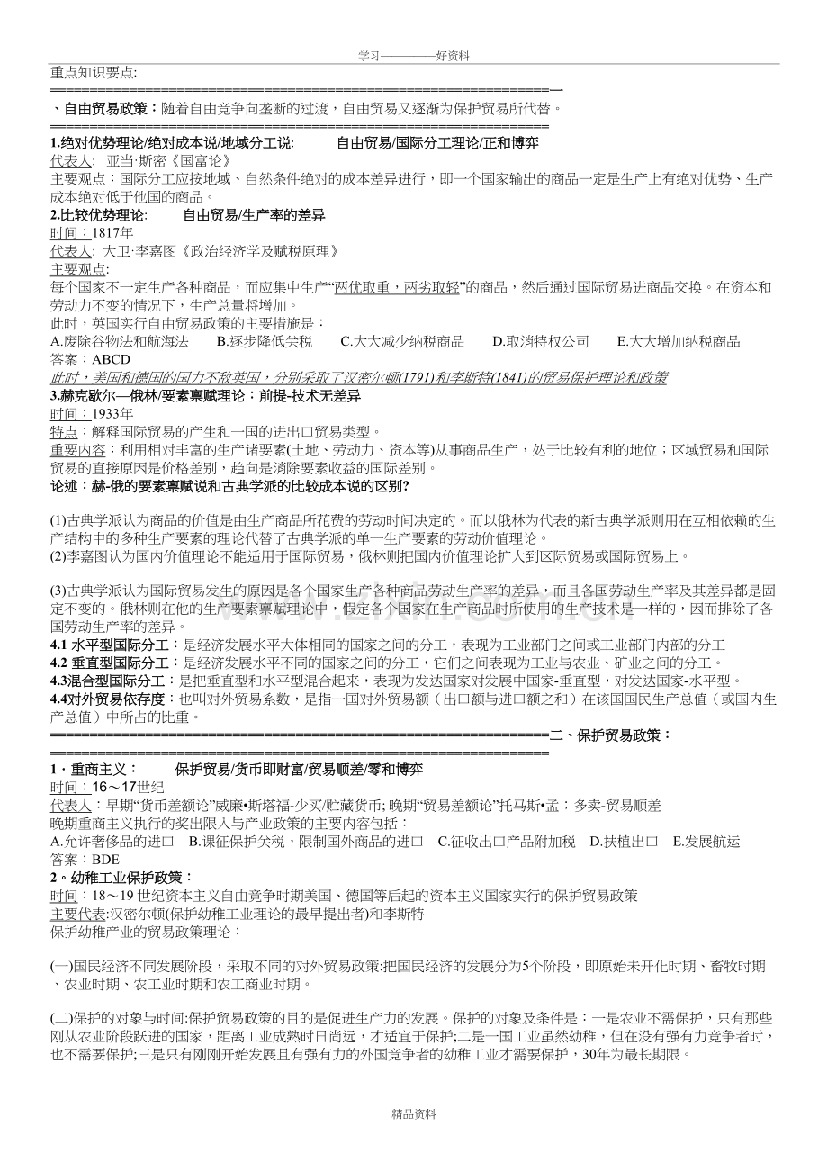 复旦国际商务考研重要知识点大汇总教学文稿.doc_第2页