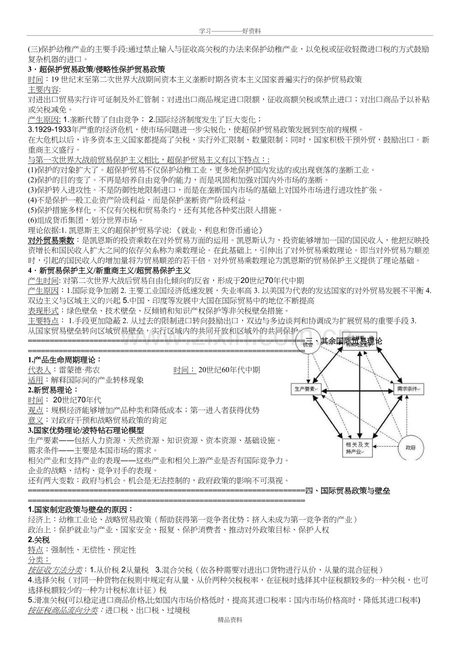 复旦国际商务考研重要知识点大汇总教学文稿.doc_第3页