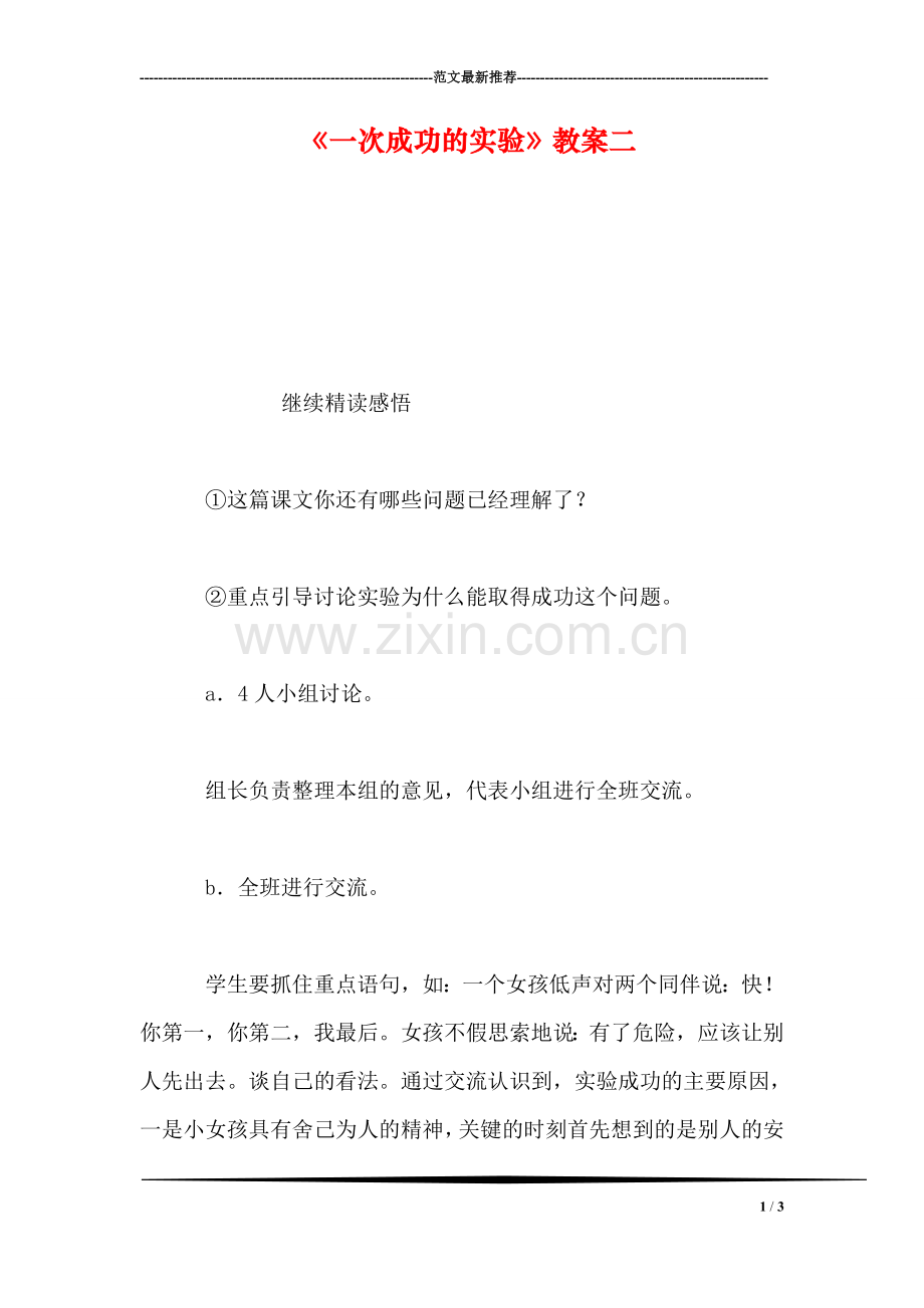 《一次成功的实验》教案二.doc_第1页