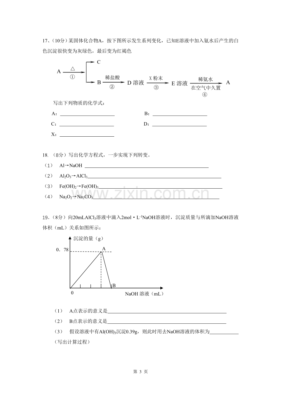 高一化学必修1第三章《金属及其化合物》测试题(B卷)教学文稿.doc_第3页