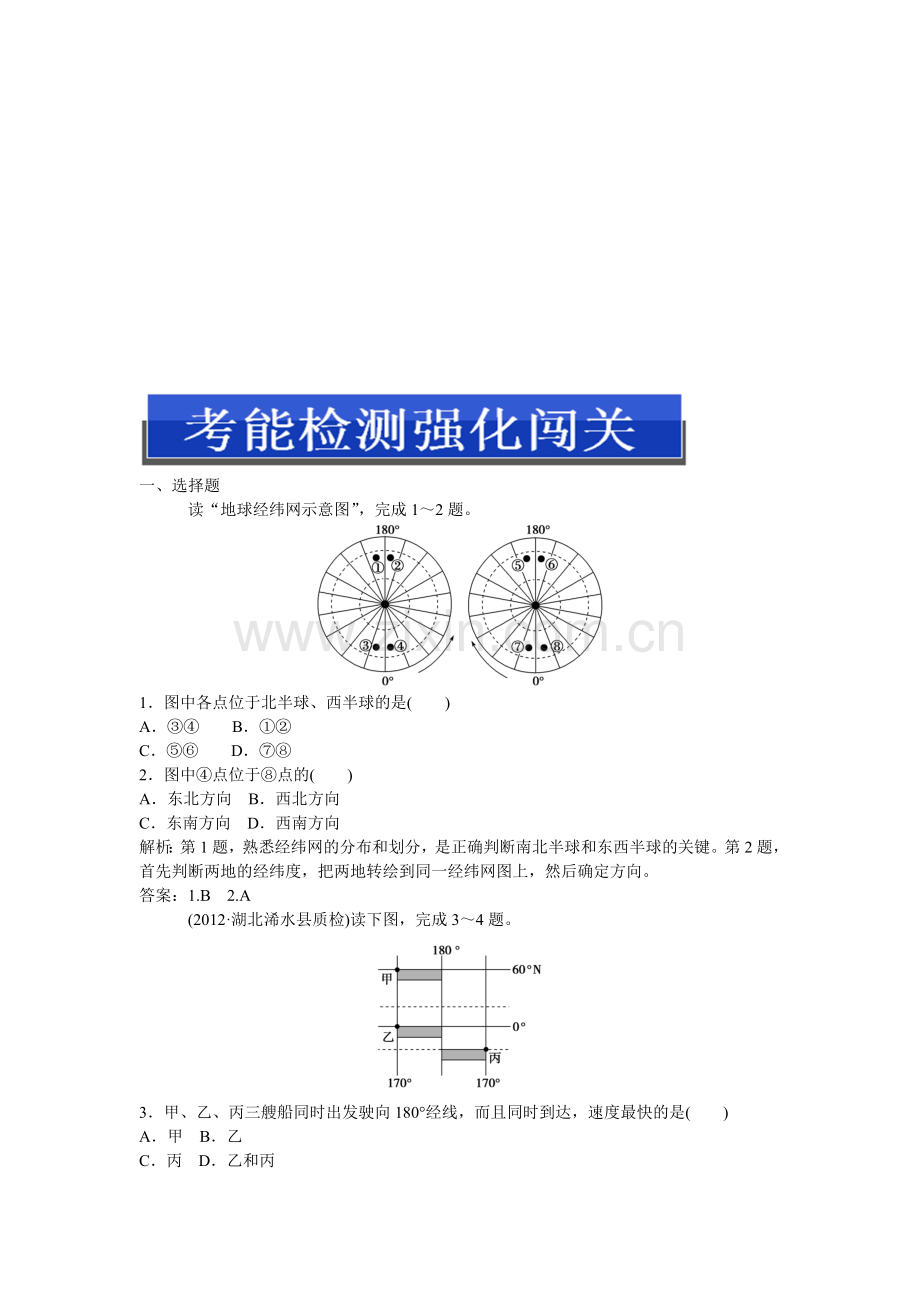 地理优化总复习第一部分第一单元第一讲考能检测强化闯关收集资料.doc_第1页