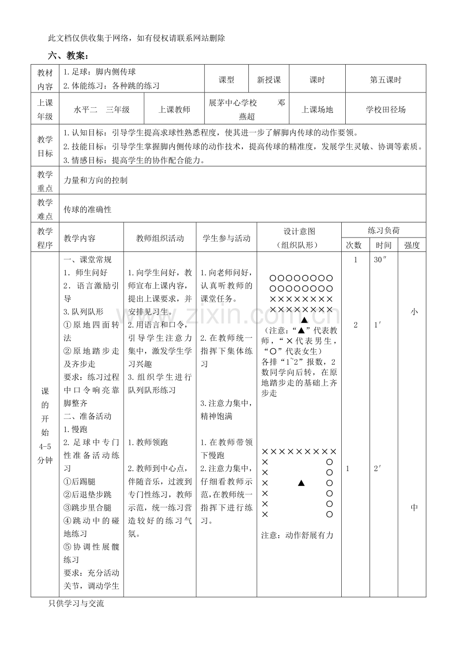 水平二：三年级《足球：脚内侧传接球》教学设计教程文件.doc_第2页