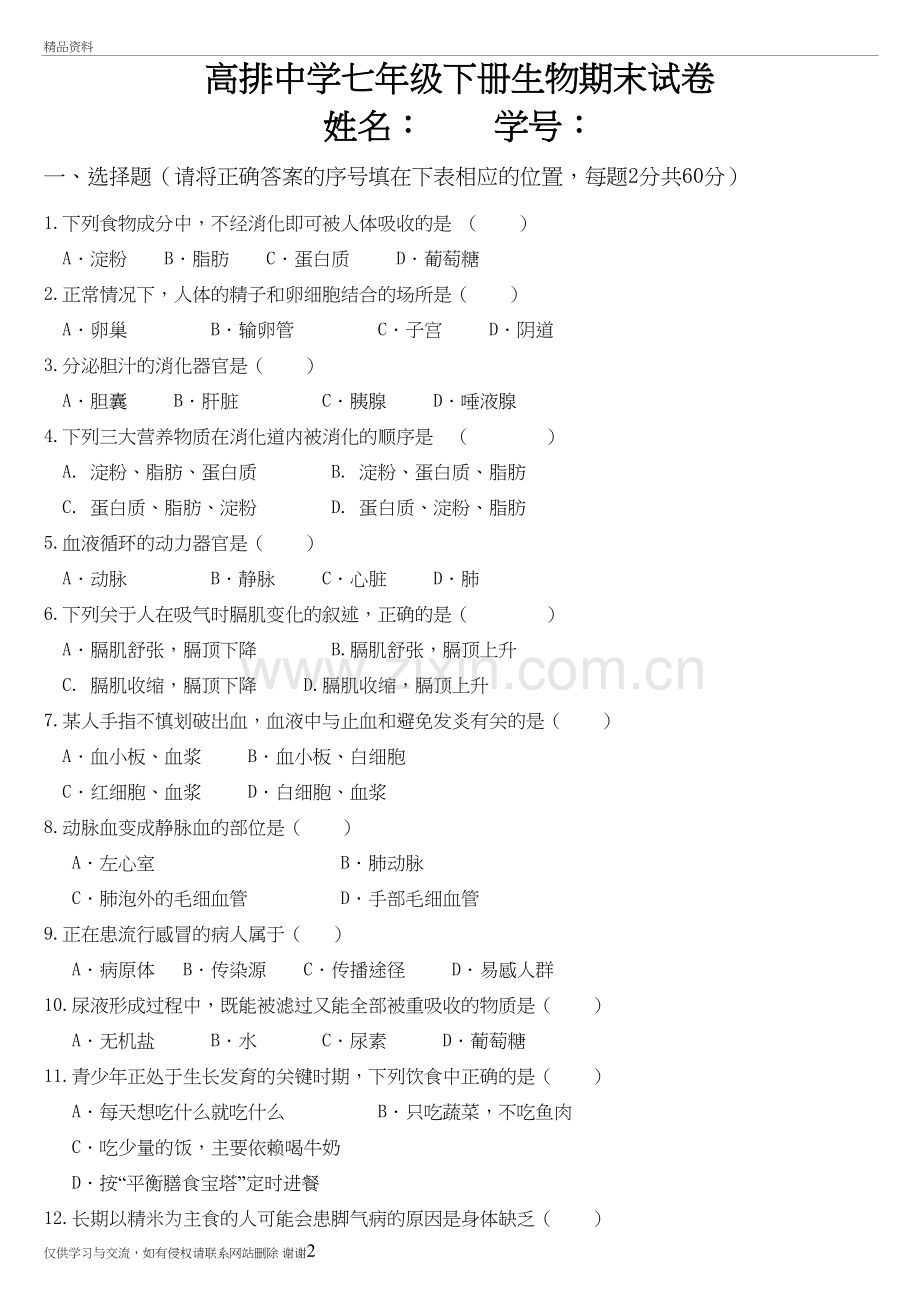 2018七年级生物下册期末试卷及答案培训讲学.doc_第2页