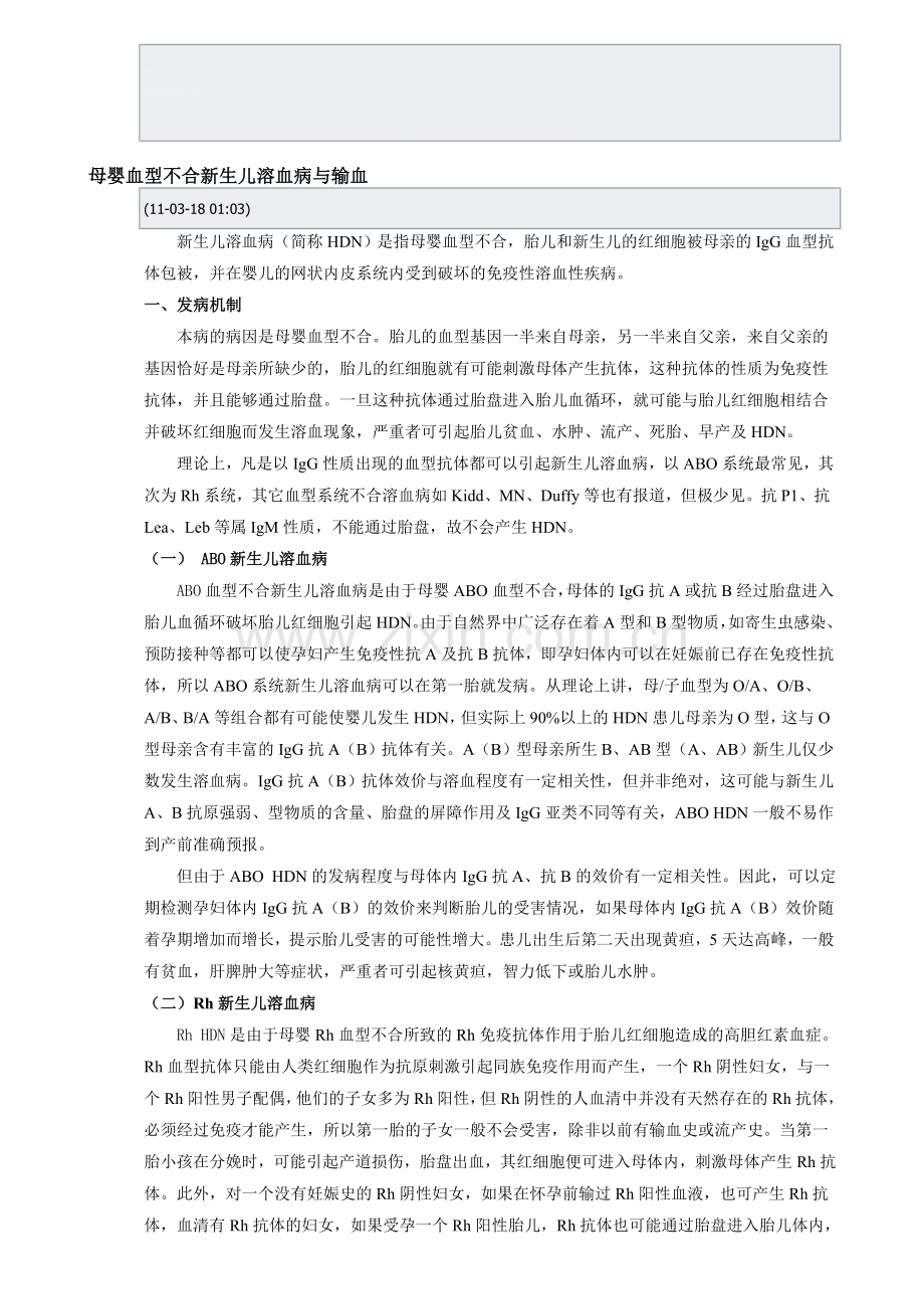 母婴血型不合新生儿溶血病与输血资料.doc_第1页