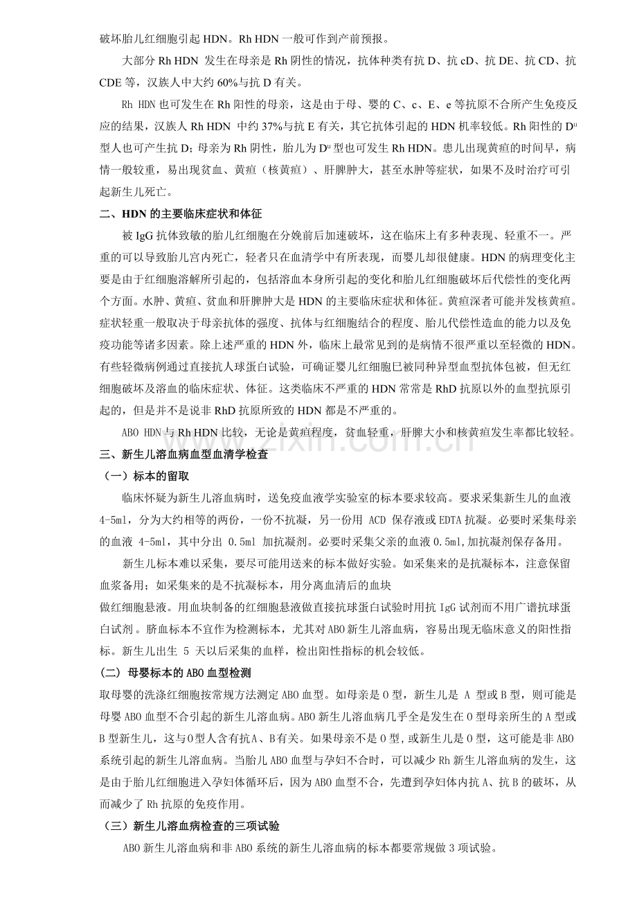 母婴血型不合新生儿溶血病与输血资料.doc_第2页