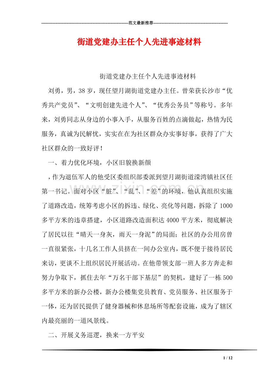 街道党建办主任个人先进事迹材料.doc_第1页