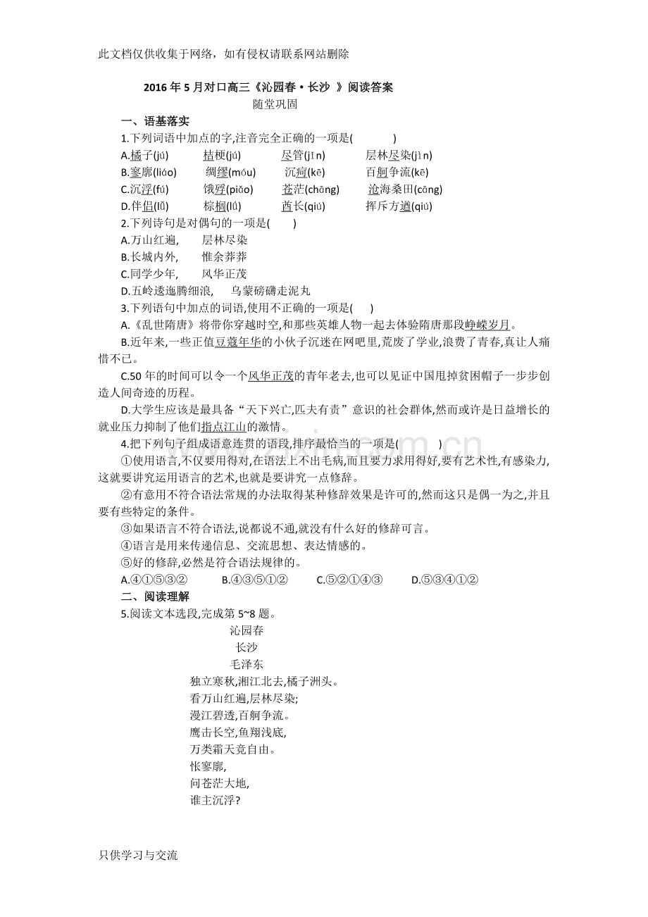 对口高三《沁园春长沙》阅读练习及答案资料讲解.doc_第1页