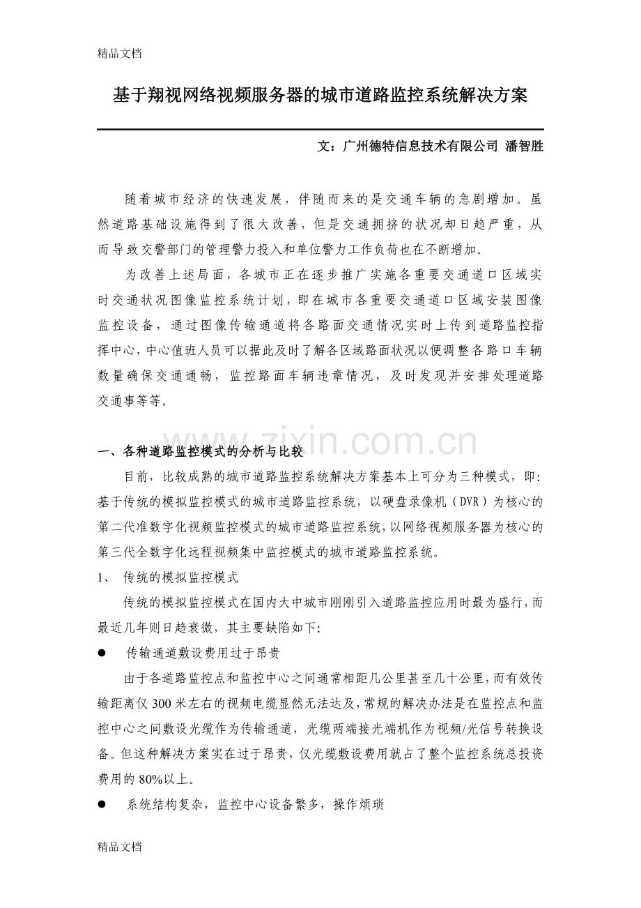 城市道路监控系统解决方案doc资料.doc_第1页