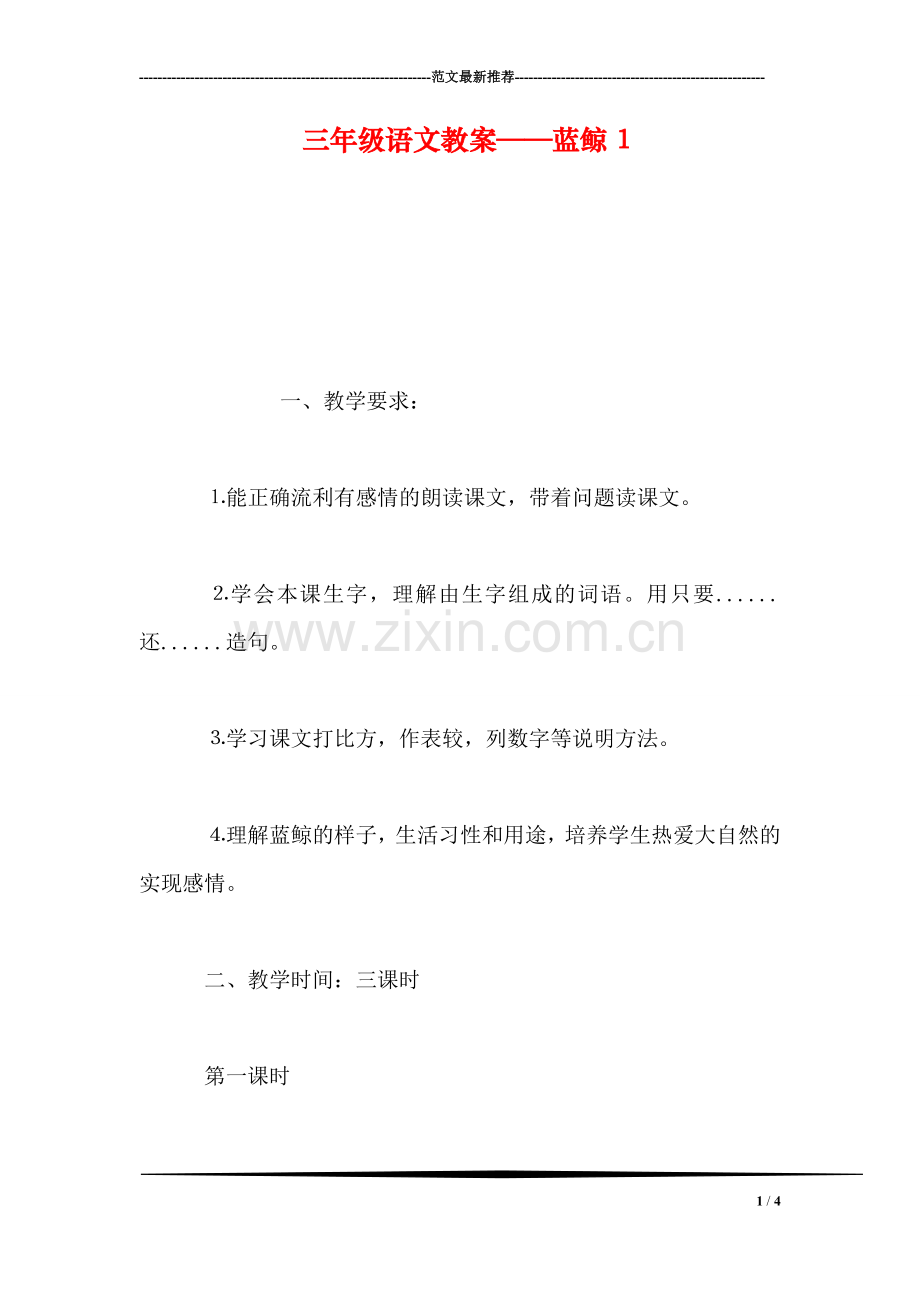 三年级语文教案——蓝鲸1.doc_第1页