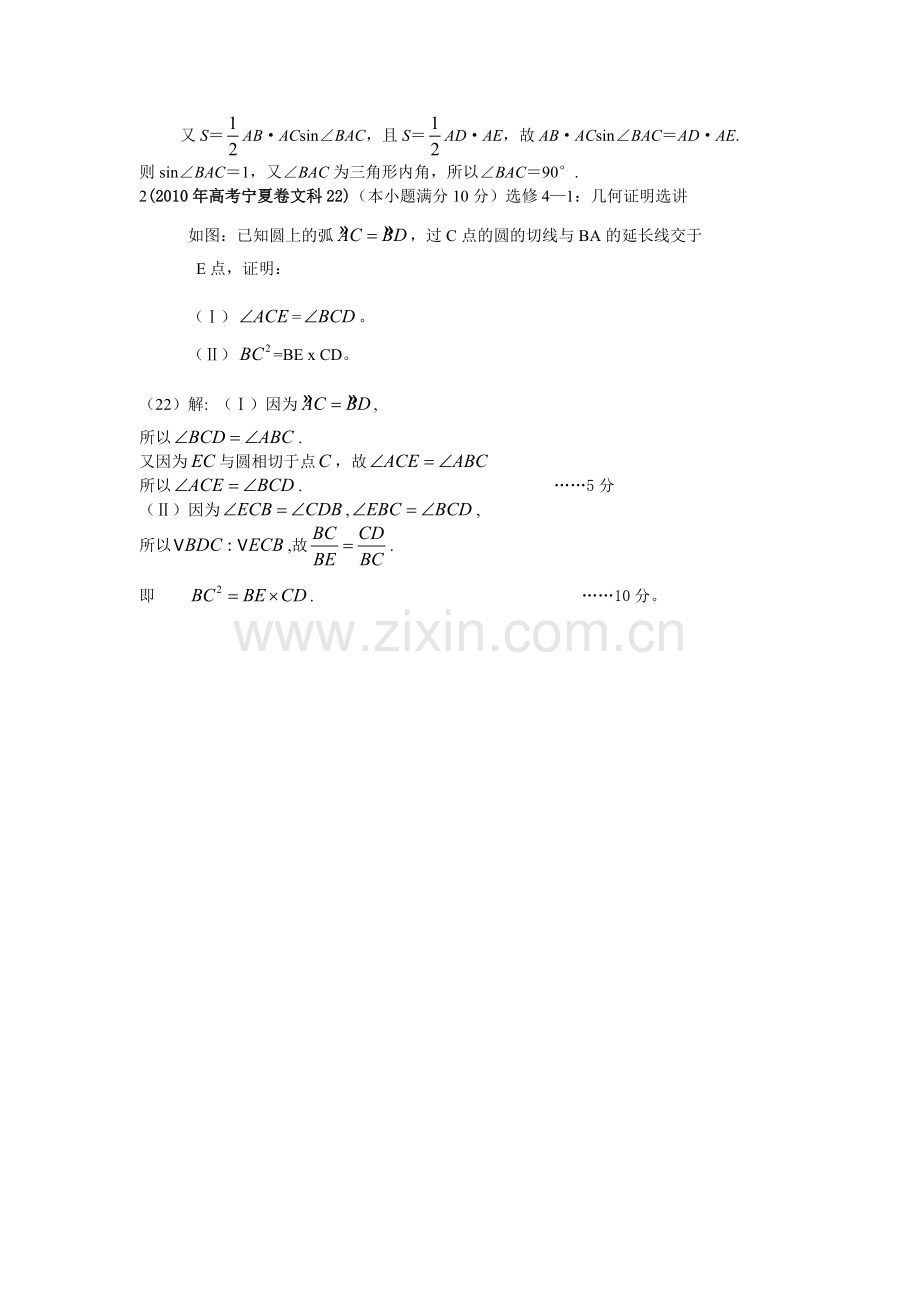 高考数学题分类汇编选修几何证明选讲.doc_第2页