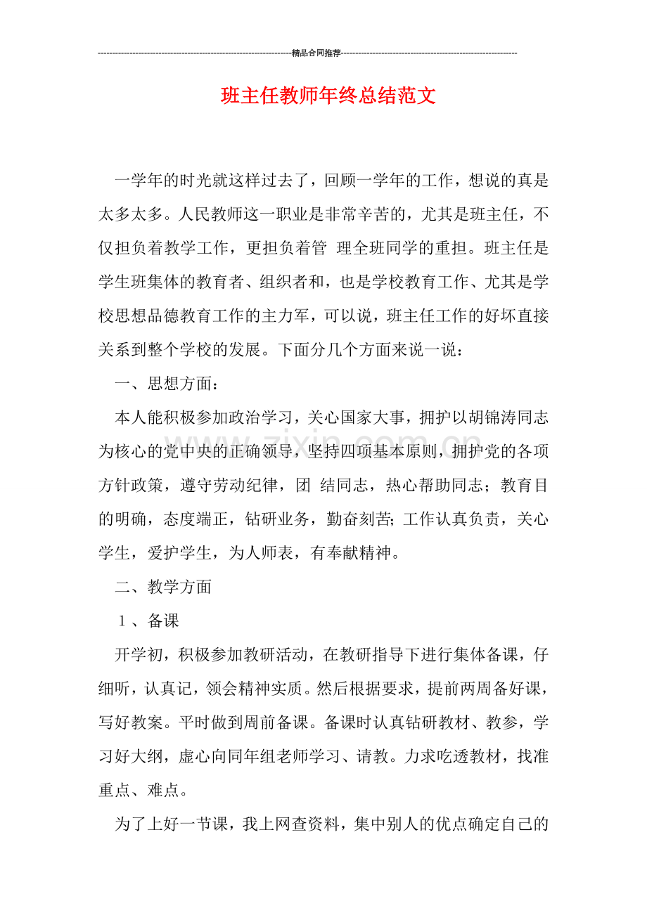 班主任教师年终总结范文.doc_第1页