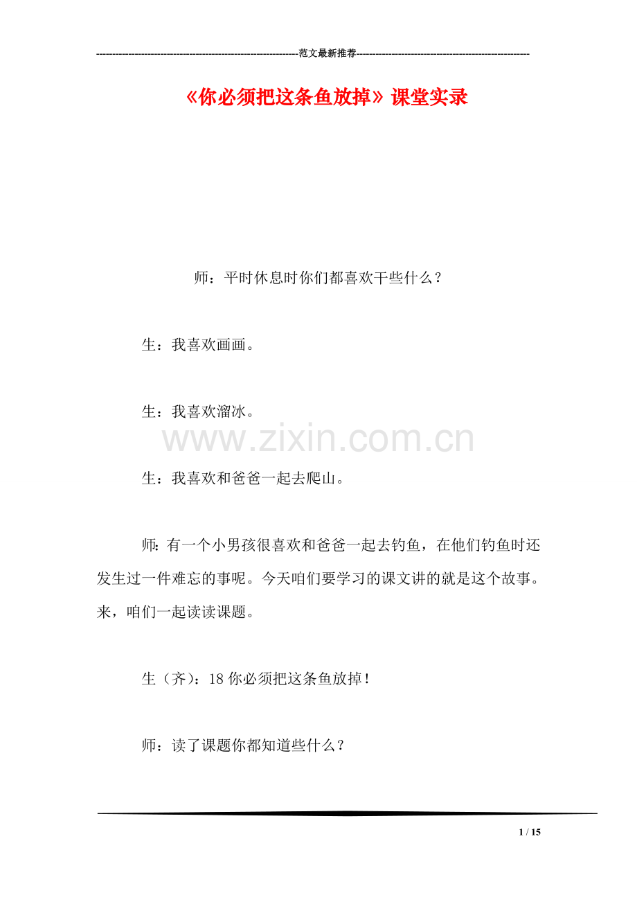 《你必须把这条鱼放掉》课堂实录.doc_第1页