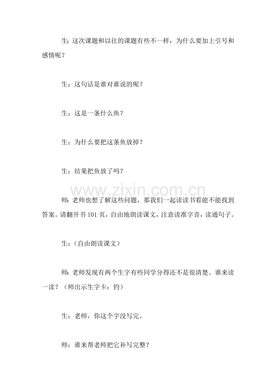 《你必须把这条鱼放掉》课堂实录.doc_第2页