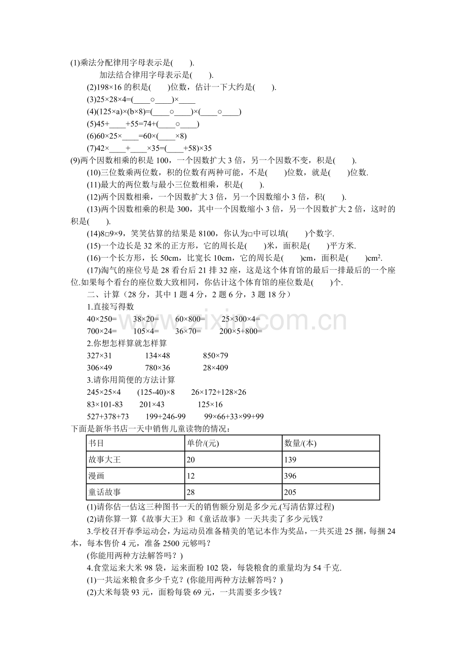 北师大版四年级上数学题复习过程.doc_第1页