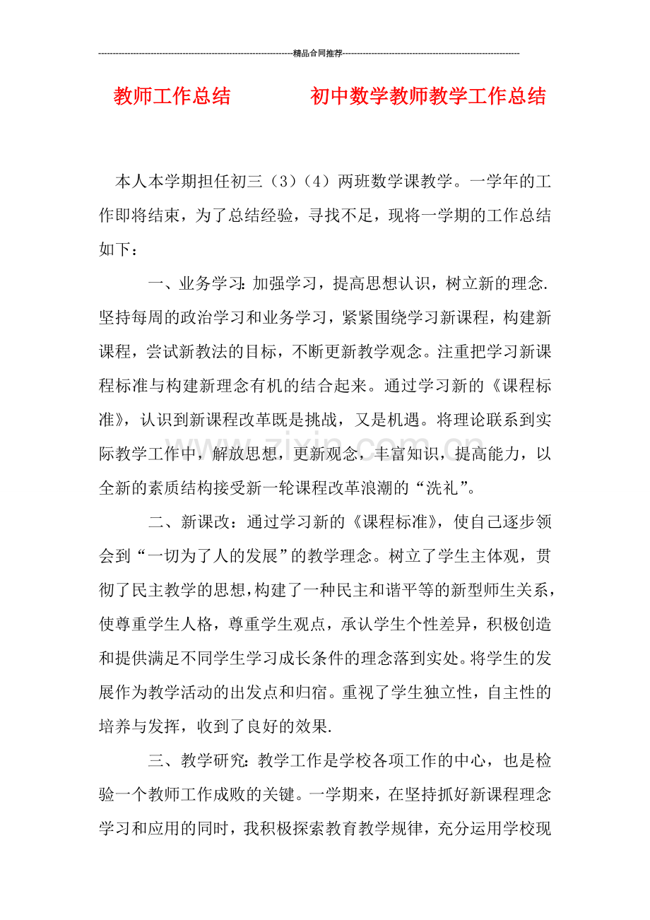 教师工作总结--------初中数学教师教学工作总结.doc_第1页