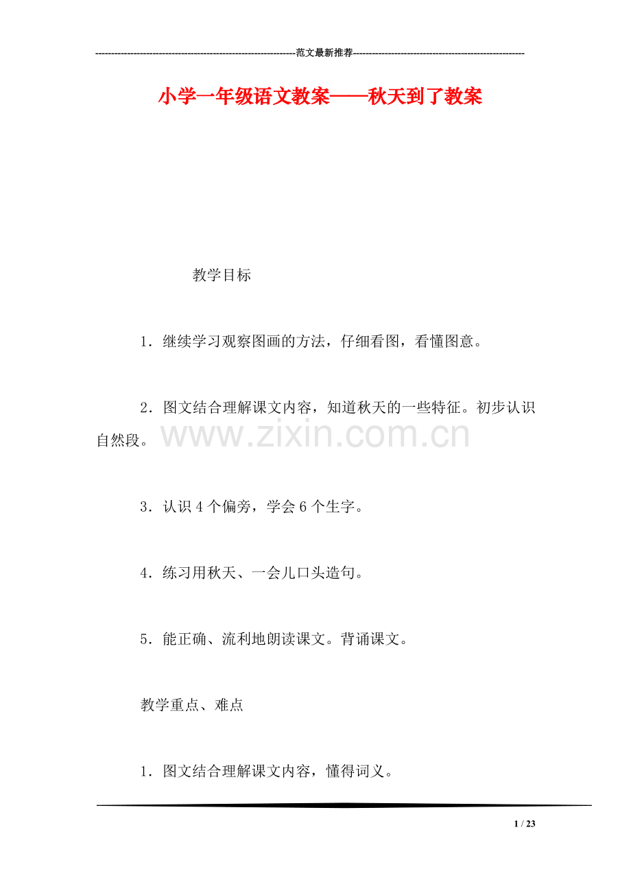 小学一年级语文教案——秋天到了教案.doc_第1页