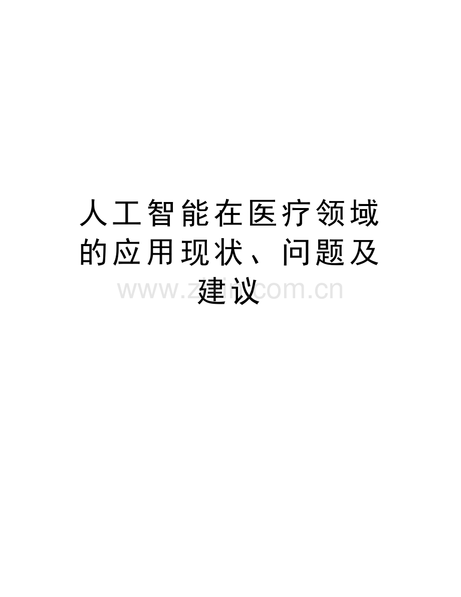 人工智能在医疗领域的应用现状、问题及建议doc资料.doc_第1页