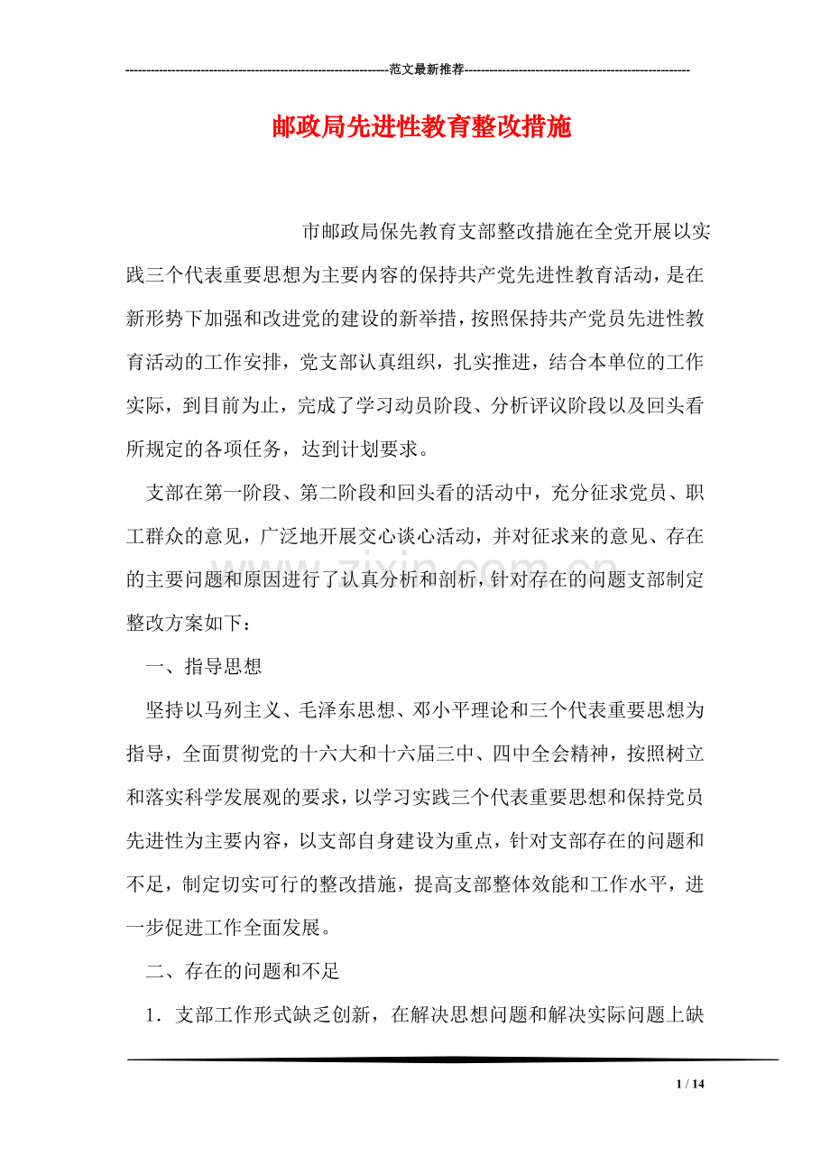 邮政局先进性教育整改措施.doc_第1页