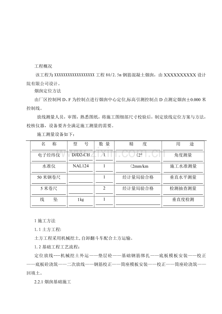 tx80m混凝土烟囟施工方案资料.doc_第2页