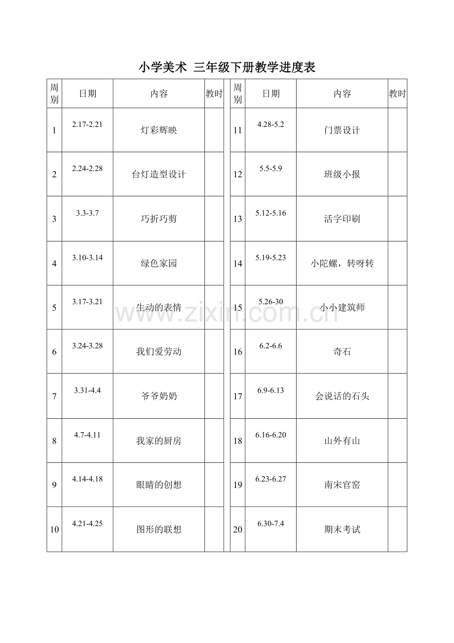 浙美版三年级下册美术教学计划29134教学提纲.doc_第3页