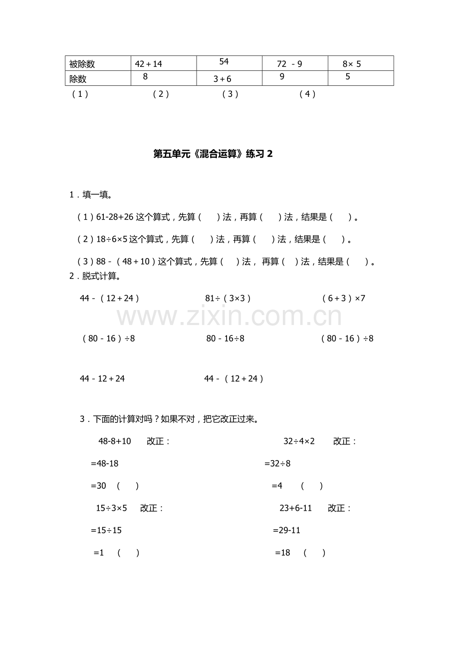 混合运算练习题小学数学二年级下册电子教案.doc_第3页