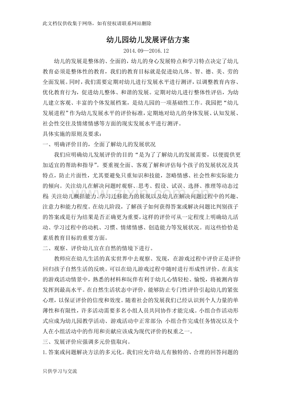 幼儿园幼儿发展评价方案说课材料.doc_第1页