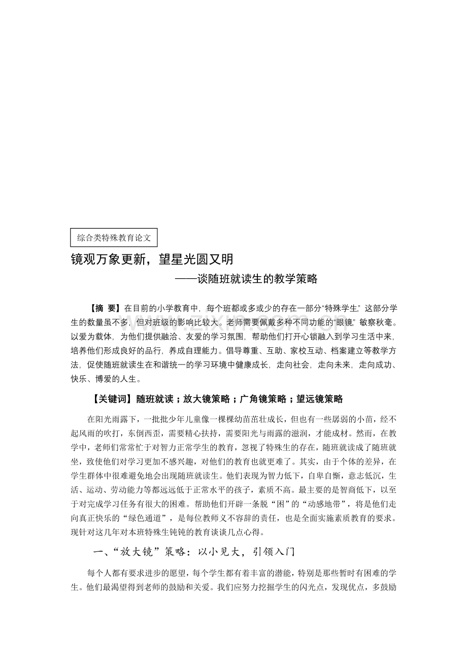 特殊教育论文：谈随班就读生的教学策略.doc_第1页