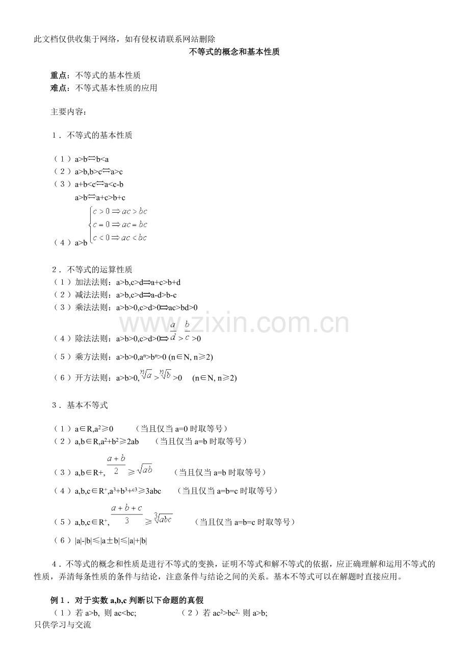 不等式的概念和基本性质教学文稿.doc_第1页