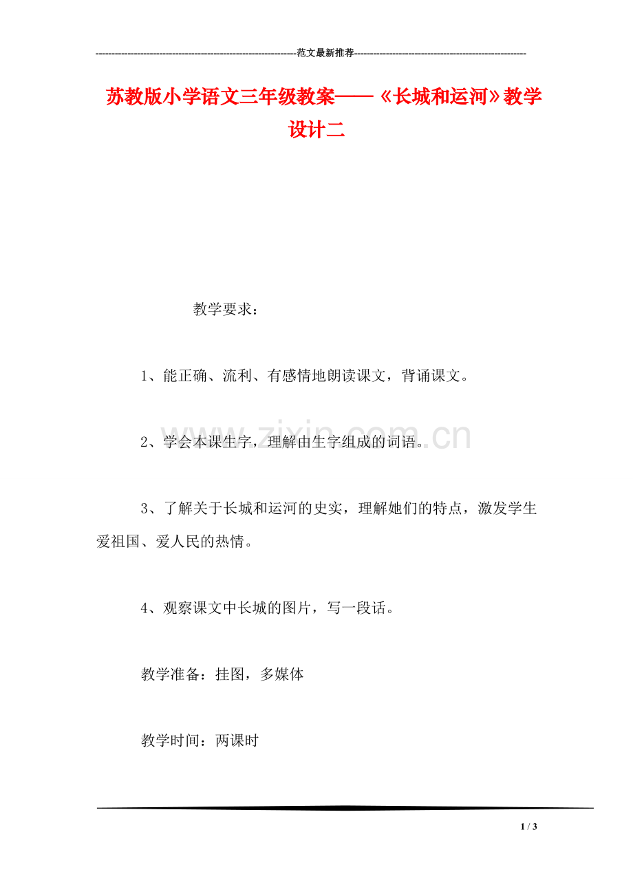 苏教版小学语文三年级教案——《长城和运河》教学设计二.doc_第1页