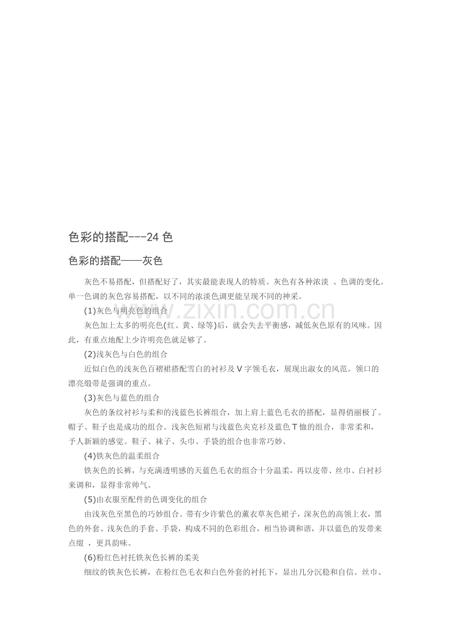 色彩搭配(二十四色)资料.doc_第1页