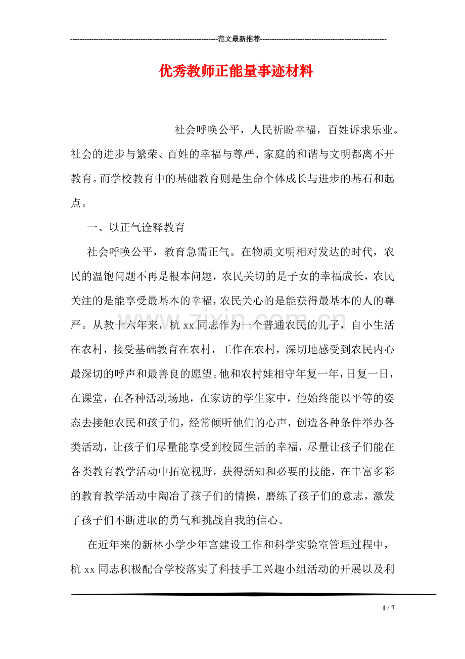 优秀教师正能量事迹材料.doc_第1页