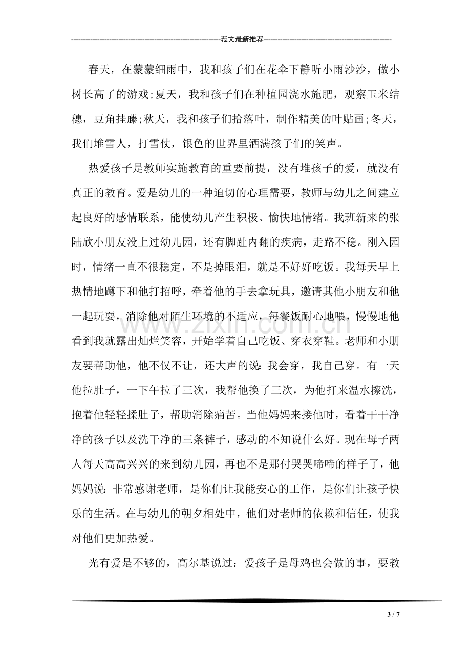 优秀教师正能量事迹材料.doc_第3页