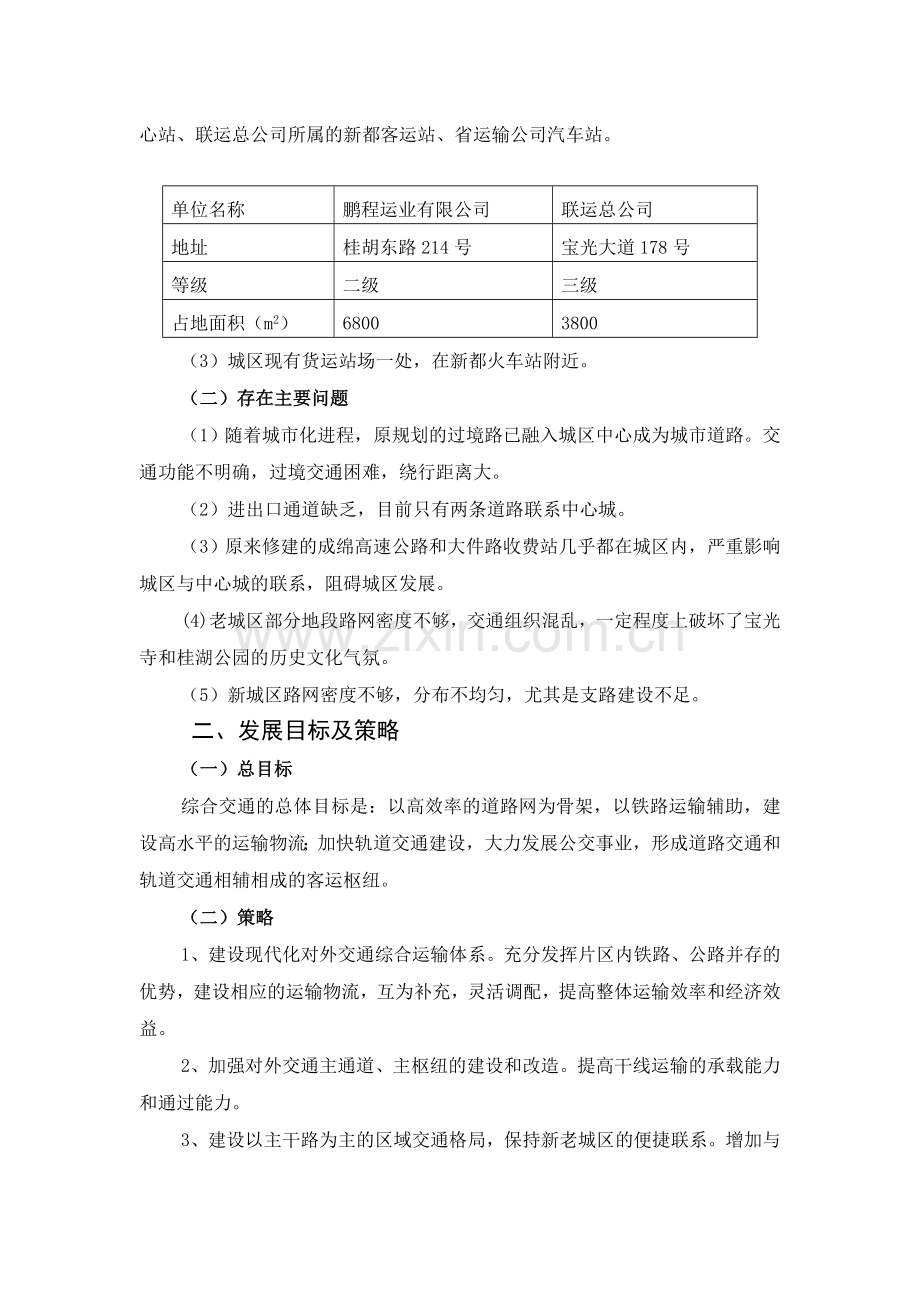 【新都道路交通规划说明书】收集资料.doc_第2页