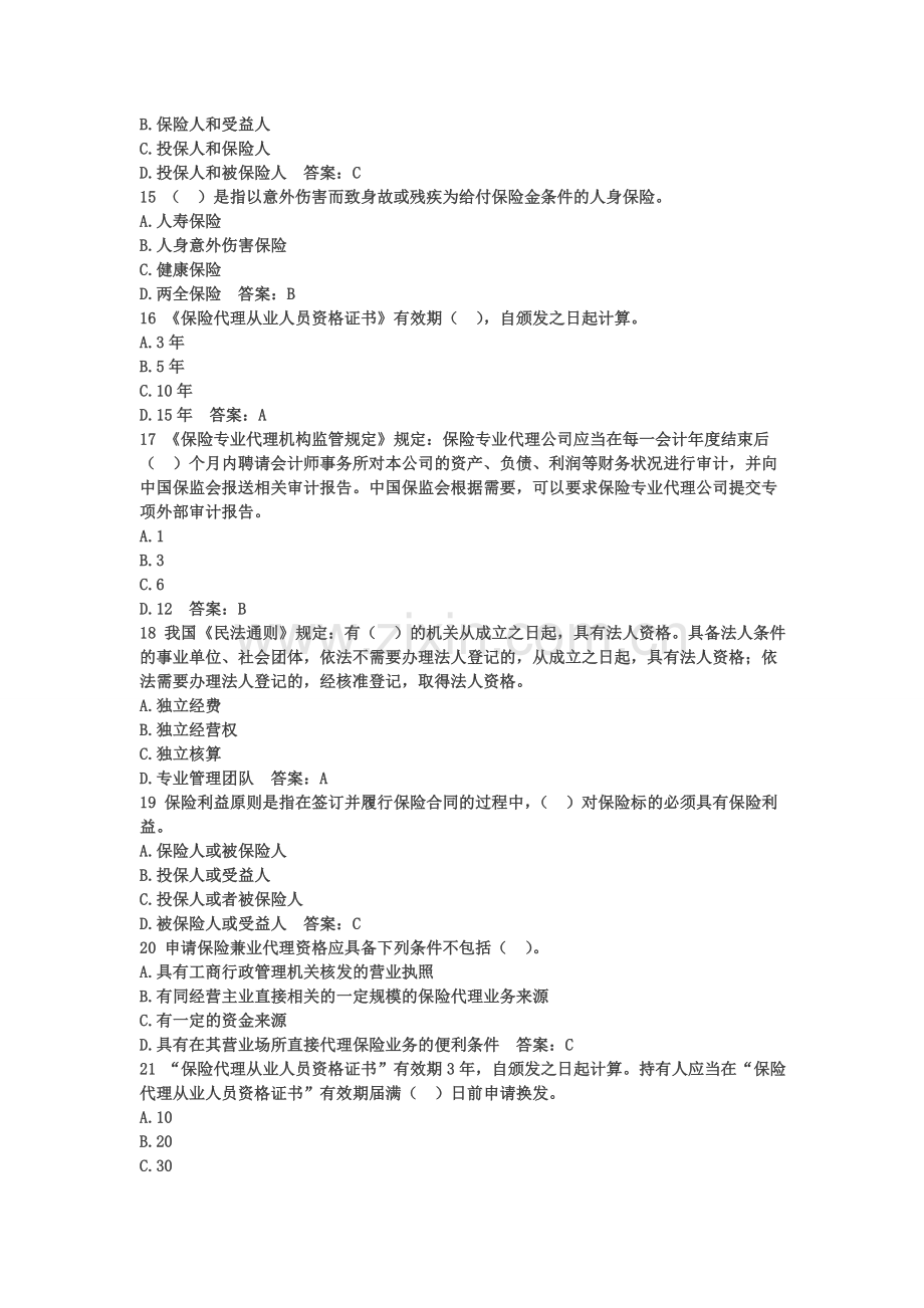 精编保险代理人资格考试权威模拟卷116资料.doc_第3页