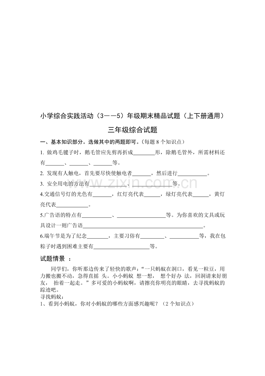 小学综合实践活动3――5年级期末上下册通用.doc_第1页