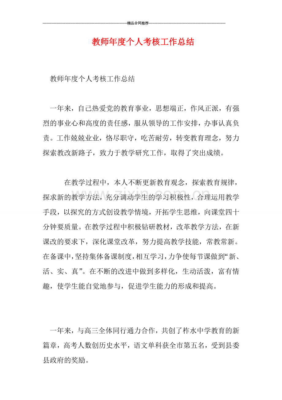 教师年度个人考核工作总结.doc_第1页