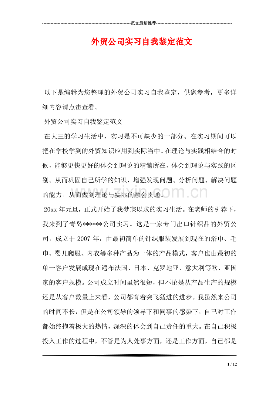 外贸公司实习自我鉴定范文.doc_第1页