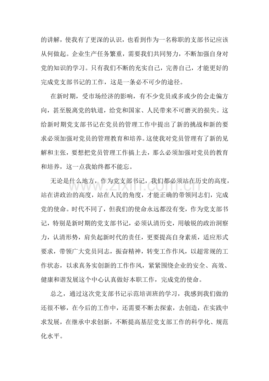 党支部书记培训学习总结.doc_第2页