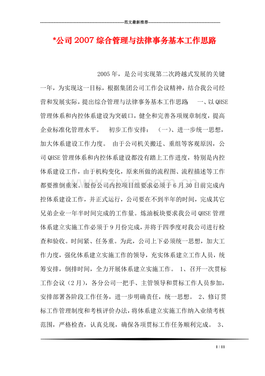 -公司综合管理与法律事务基本工作思路.doc_第1页