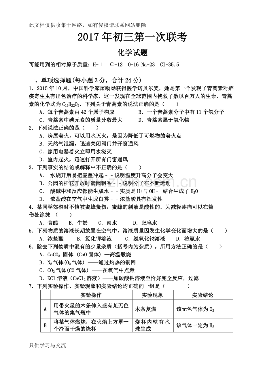 初三第一次联考试化学试教学内容.doc_第1页