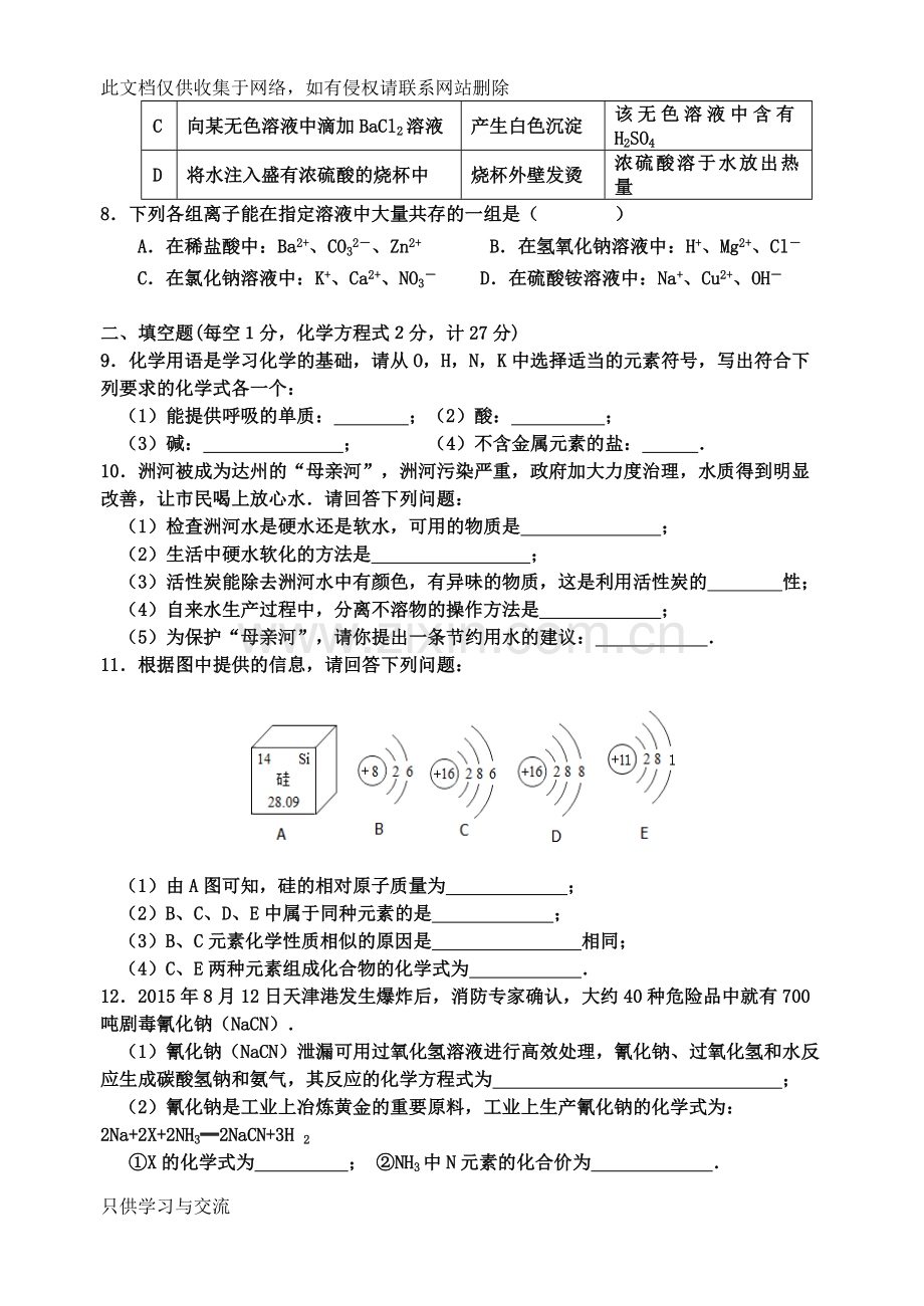 初三第一次联考试化学试教学内容.doc_第2页