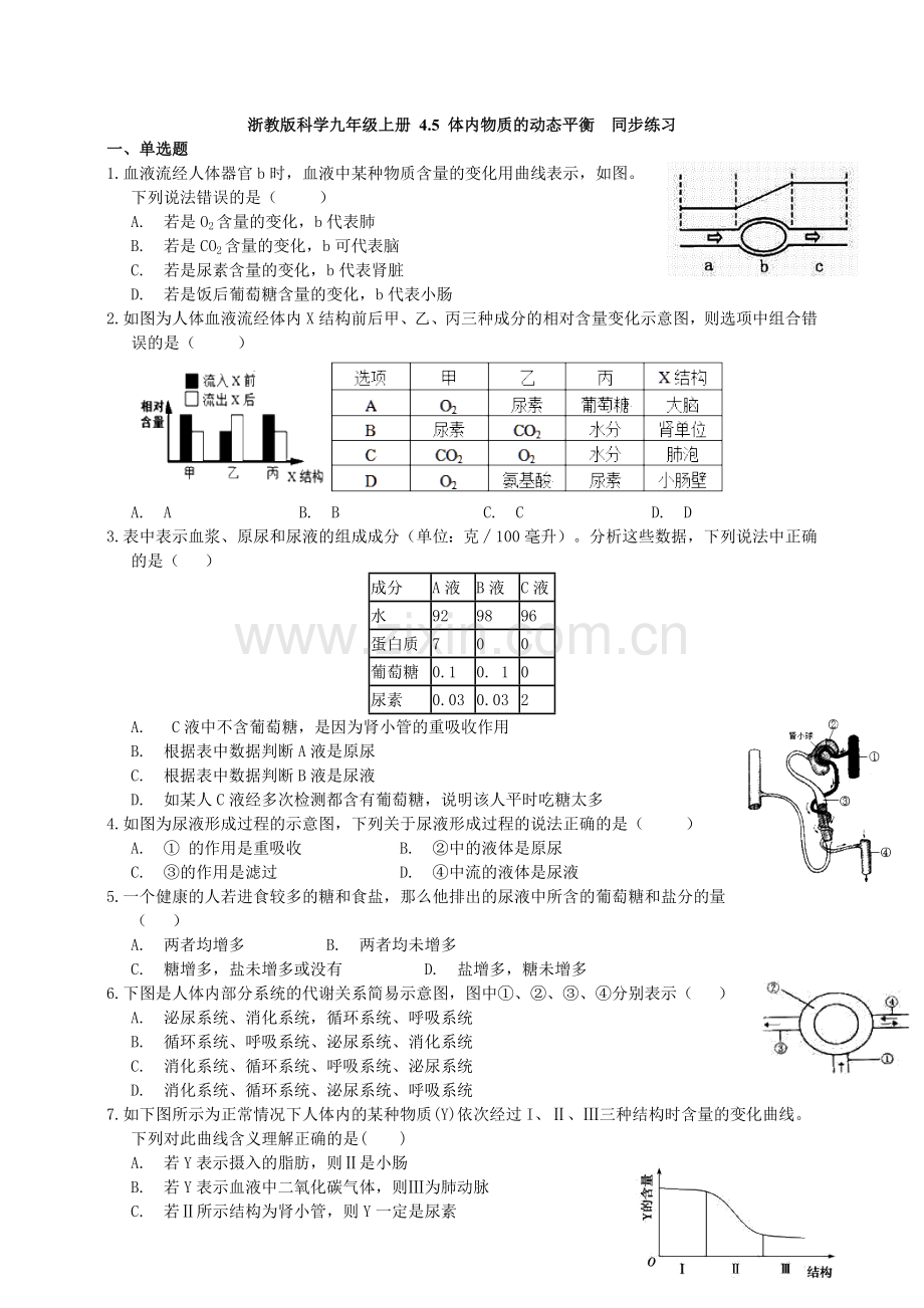 浙教版科学九年级上册-4.5-体内物质的动态平衡--同步练习doc资料.doc_第1页