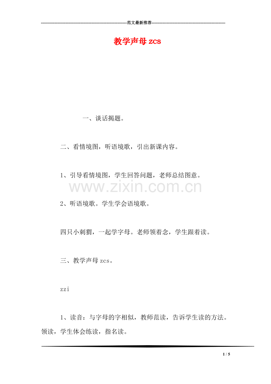 教学声母zcs.doc_第1页