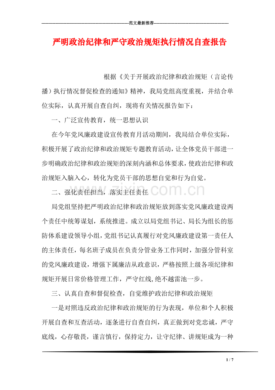 严明政治纪律和严守政治规矩执行情况自查报告.doc_第1页