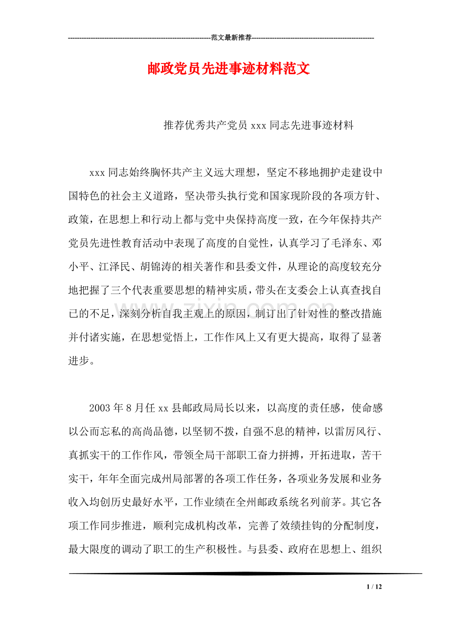 邮政党员先进事迹材料范文.doc_第1页